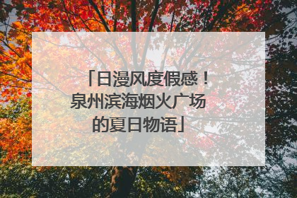 日漫风度假感！泉州滨海烟火广场的夏日物语