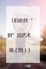 旧农具“拼”出艺术墙（图）