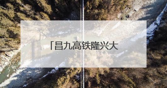 昌九高铁隆兴大桥西支主桥合龙