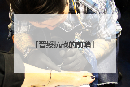 晋绥抗战的前哨