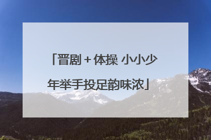 晋剧＋体操 小小少年举手投足韵味浓