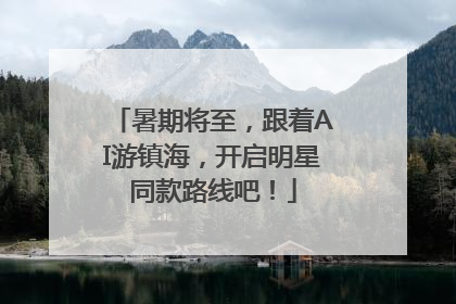 暑期将至，跟着AI游镇海，开启明星同款路线吧！