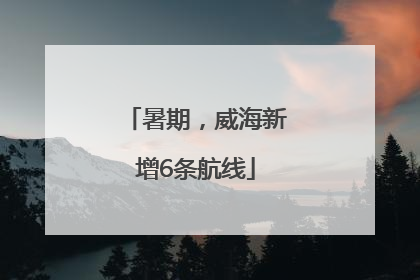 暑期，威海新增6条航线