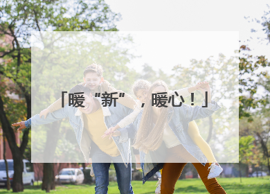 暖“新”，暖心！