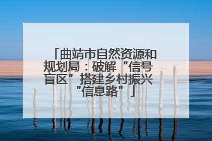 曲靖市自然资源和规划局：破解“信号盲区”搭建乡村振兴“信息路”