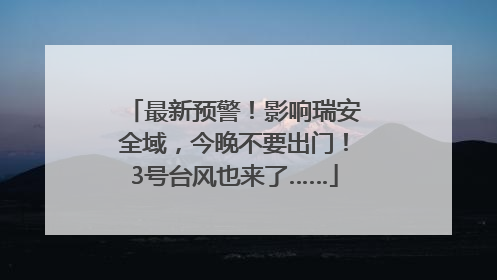 最新预警！影响瑞安全域，今晚不要出门！3号台风也来了……