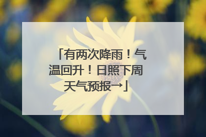 有两次降雨！气温回升！日照下周天气预报→
