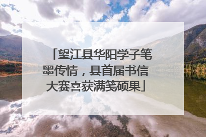 望江县华阳学子笔墨传情，县首届书信大赛喜获满笺硕果