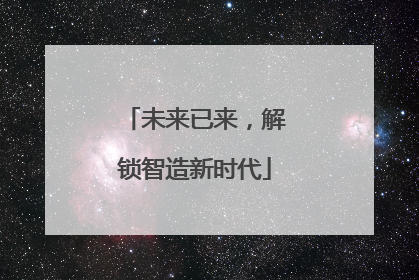 未来已来，解锁智造新时代