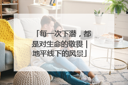 每一次下潜，都是对生命的敬畏｜地平线下的风景
