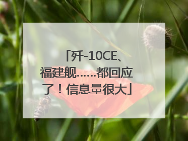 歼-10CE、福建舰……都回应了！信息量很大