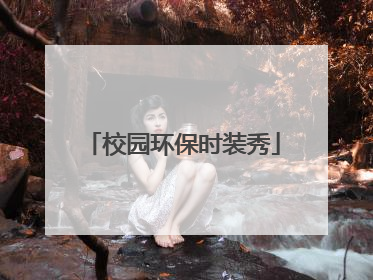 校园环保时装秀