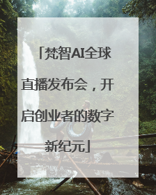 梵智AI全球直播发布会，开启创业者的数字新纪元