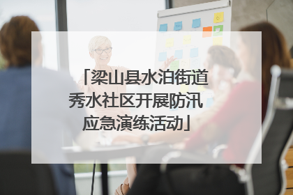 梁山县水泊街道秀水社区开展防汛应急演练活动