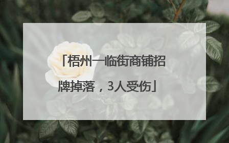 梧州一临街商铺招牌掉落，3人受伤