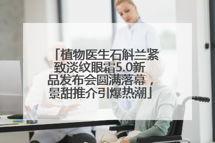 植物医生石斛兰紧致淡纹眼霜5.0新品发布会圆满落幕，景甜推介引爆热潮