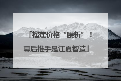 榴莲价格“腰斩”！幕后推手是江夏智造