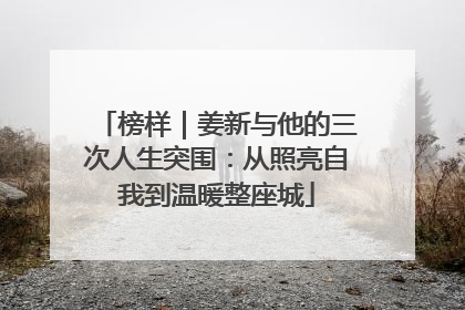 榜样｜姜新与他的三次人生突围：从照亮自我到温暖整座城