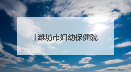 潍坊市妇幼保健院举办助残系列活动