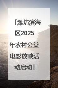 潍坊滨海区2025年农村公益电影放映活动启动