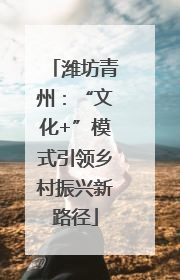 潍坊青州：“文化+”模式引领乡村振兴新路径