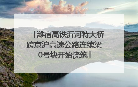 潍宿高铁沂河特大桥跨京沪高速公路连续梁0号块开始浇筑