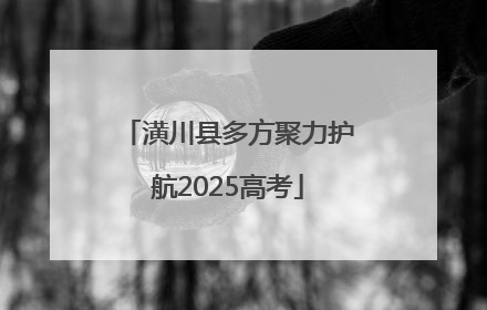 潢川县多方聚力护航2025高考