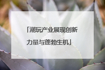 潮玩产业展现创新力量与蓬勃生机