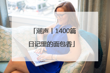 潮声丨1400篇日记里的面包香