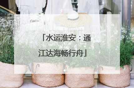 水运淮安：通江达海畅行舟