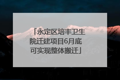 永定区培丰卫生院迁建项目6月底可实现整体搬迁