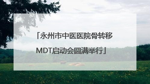 永州市中医医院骨转移MDT启动会圆满举行