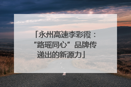 永州高速李彩霞：“路瑶同心”品牌传递出的新源力