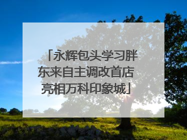 永辉包头学习胖东来自主调改首店亮相万科印象城
