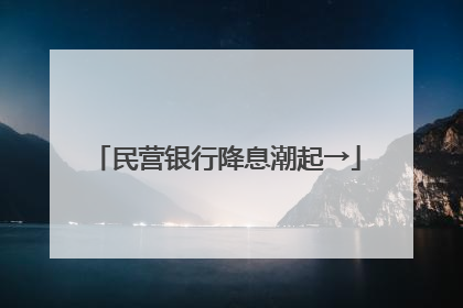 民营银行降息潮起→