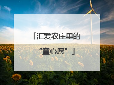 汇爱农庄里的“童心愿”