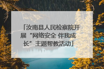 汝南县人民检察院开展“网络安全 伴我成长”主题帮教活动