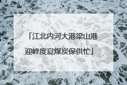 江北内河大港梁山港迎峰度夏煤炭保供忙
