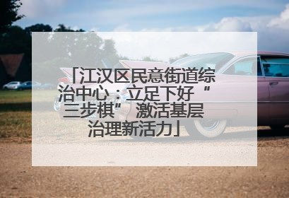 江汉区民意街道综治中心：立足下好“三步棋” 激活基层治理新活力