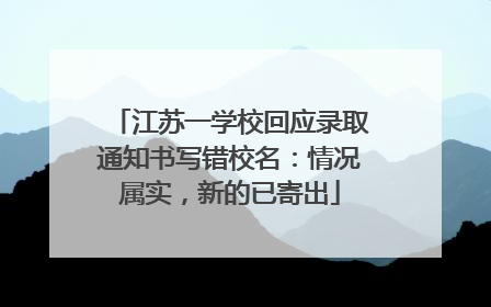 江苏一学校回应录取通知书写错校名：情况属实，新的已寄出