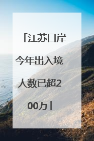 江苏口岸今年出入境人数已超200万