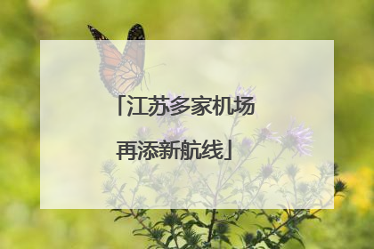 江苏多家机场再添新航线
