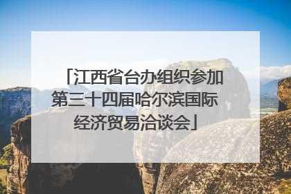 江西省台办组织参加第三十四届哈尔滨国际经济贸易洽谈会