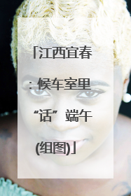 江西宜春：候车室里“话”端午(组图)