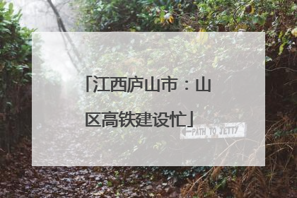 江西庐山市：山区高铁建设忙