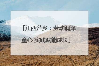 江西萍乡：劳动润泽童心 实践赋能成长