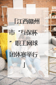 江西赣州市“互保杯”职工网球团体赛举行