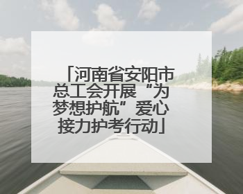 河南省安阳市总工会开展“为梦想护航”爱心接力护考行动