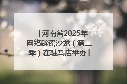 河南省2025年网络辟谣沙龙（第二季）在驻马店举办