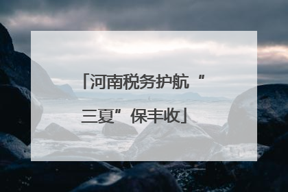 河南税务护航“三夏”保丰收